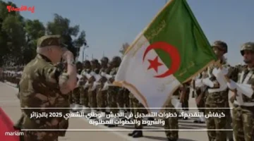 كيفاش التقديم؟.. خطوات التسجيل في الجيش الوطني الشعبي 2025 بالجزائر والشروط والخطوات المطلوبة